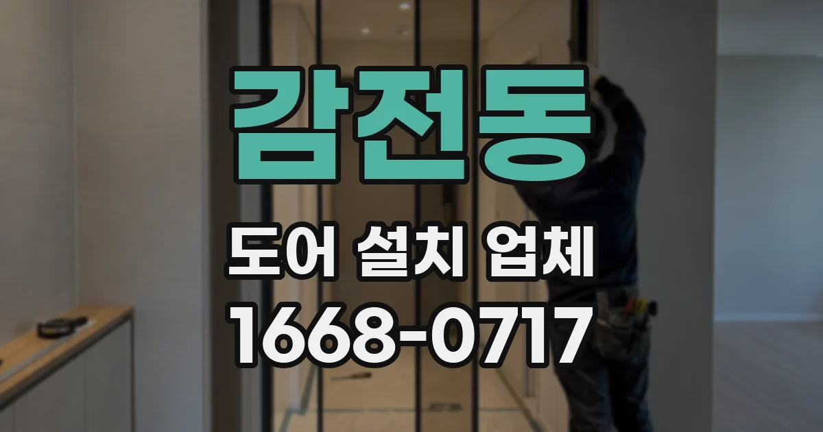 감전동 도어 설치 업체