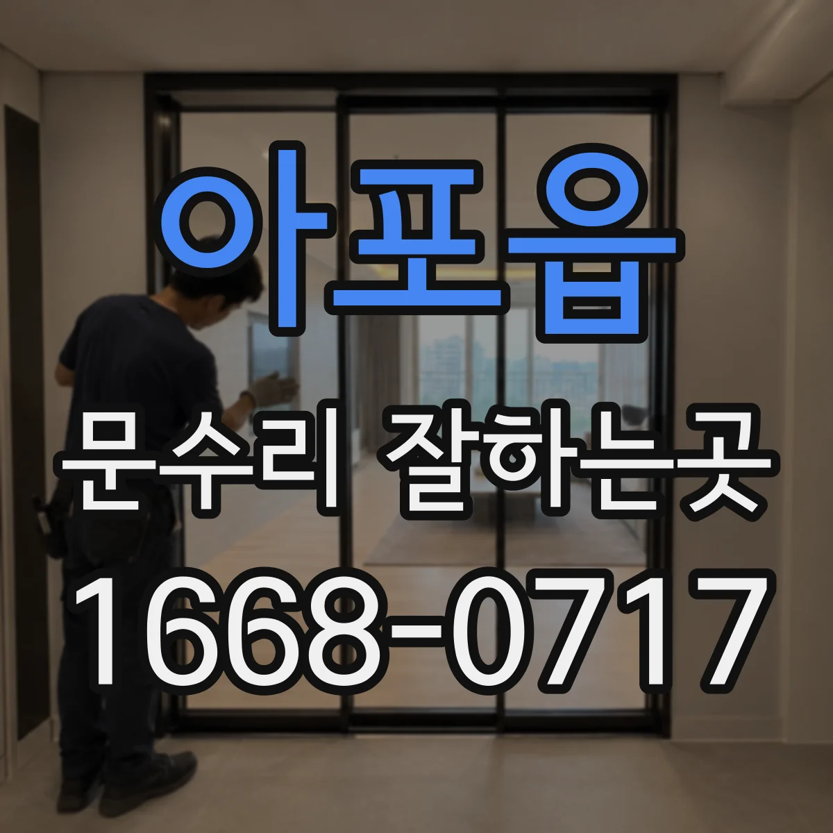 아포읍 문수리 잘하는곳