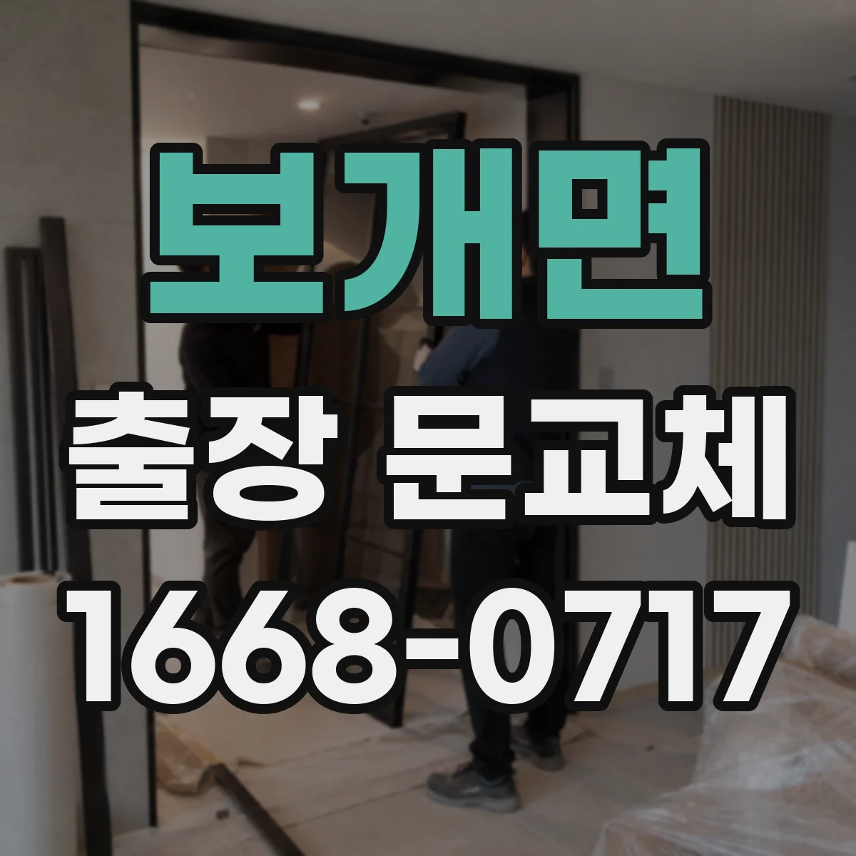 보개면 출장 문교체