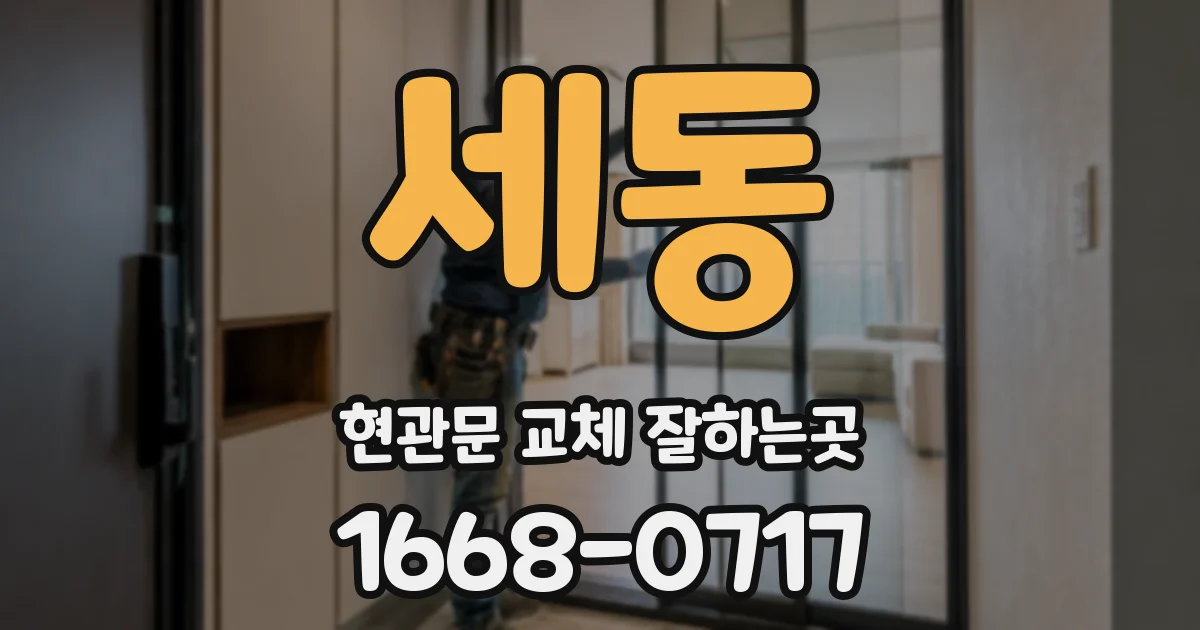 세동 현관문 교체 잘하는곳