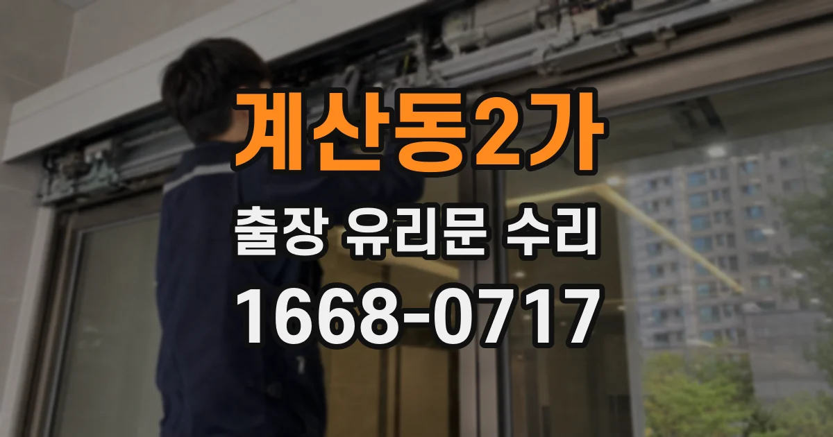 계산동2가 출장 유리문 수리