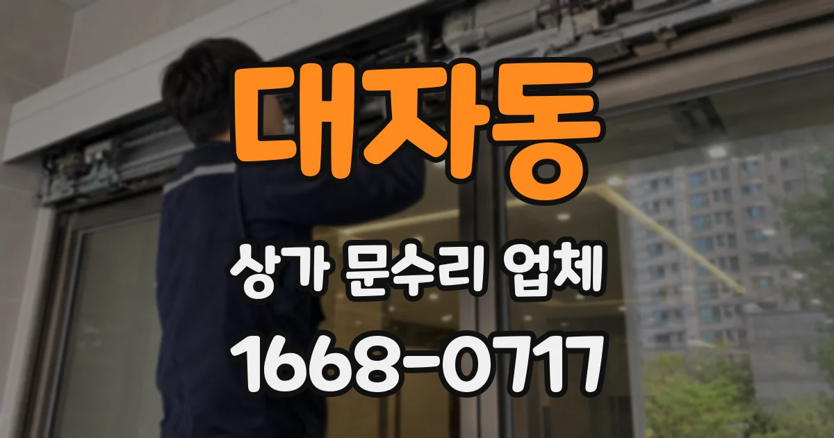대자동 상가 문수리 업체