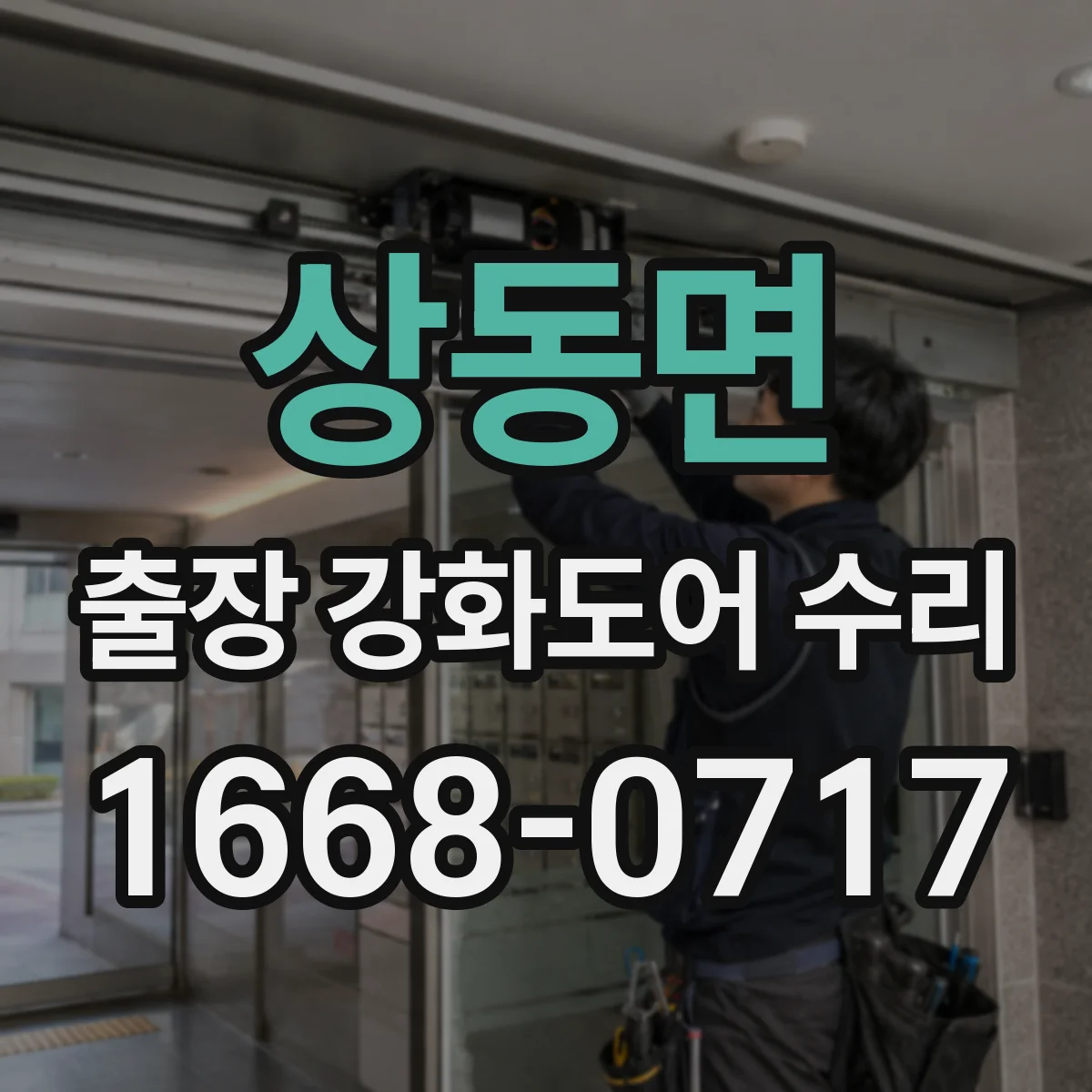 상동면 출장 강화도어 수리