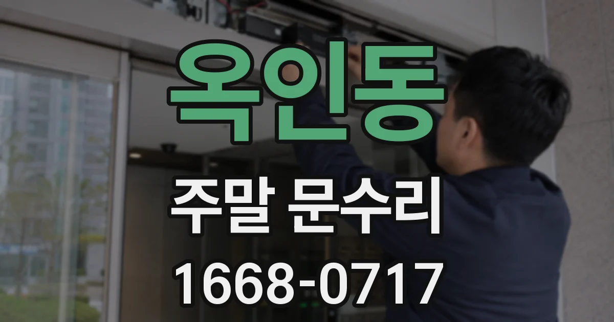 옥인동 주말 문수리