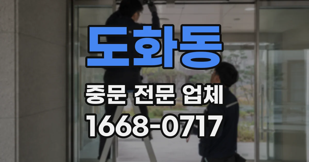 도화동 중문 전문 업체