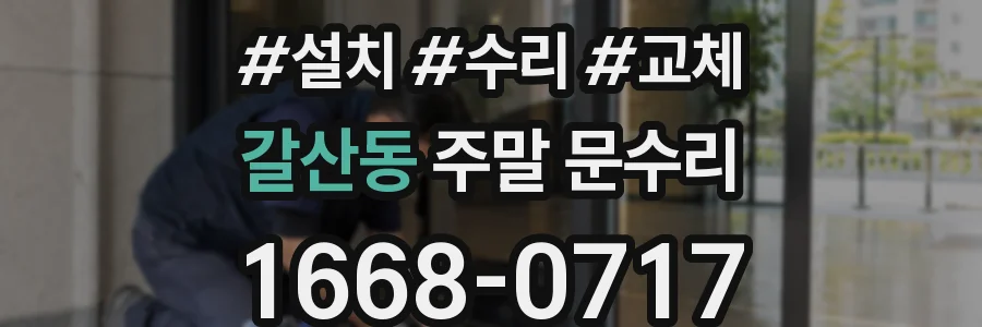 갈산동 주말 문수리