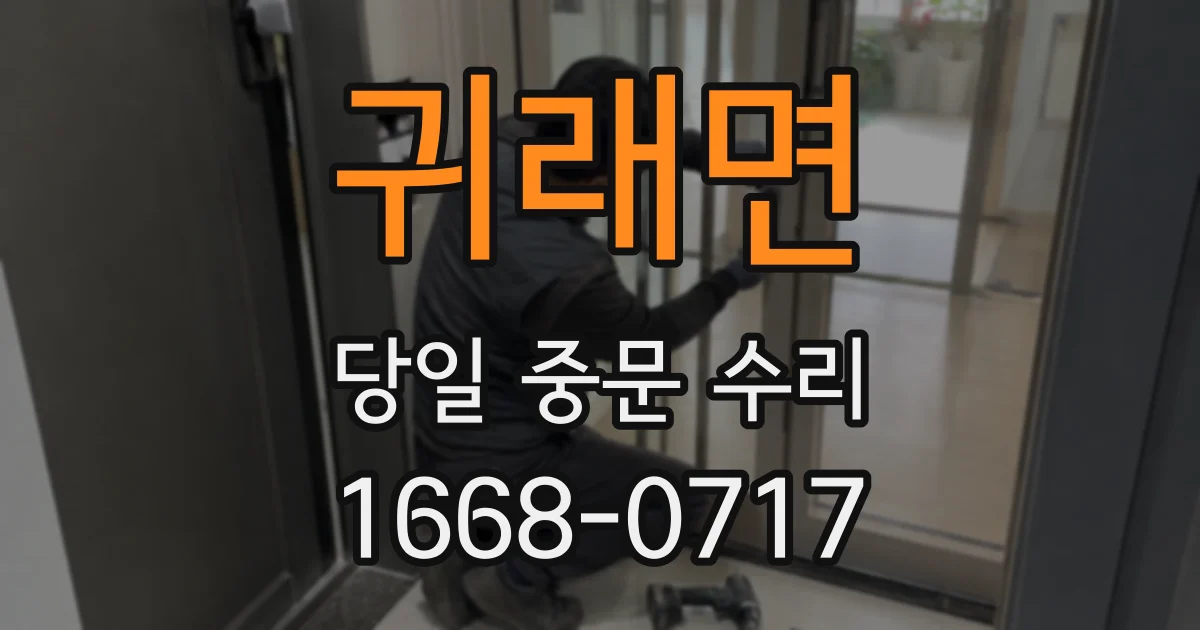 귀래면 당일 중문 수리
