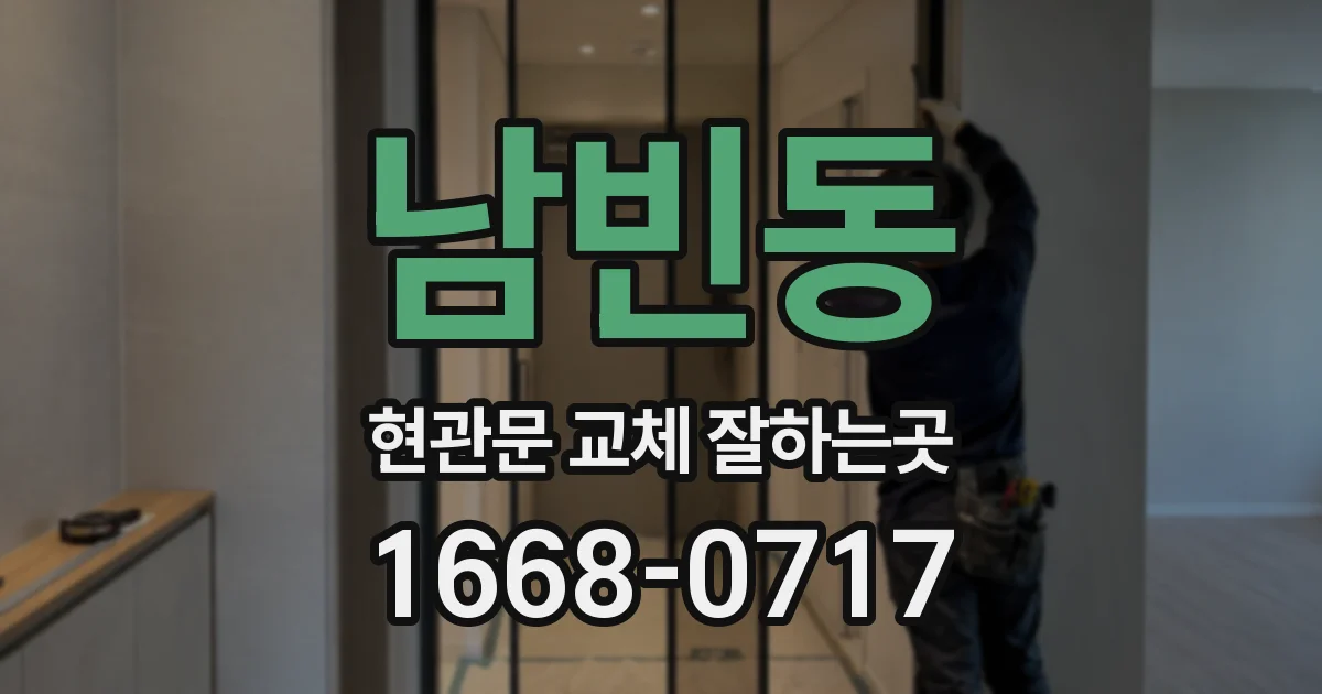 남빈동 현관문 교체 잘하는곳