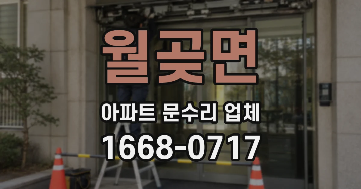 월곶면 아파트 문수리 업체
