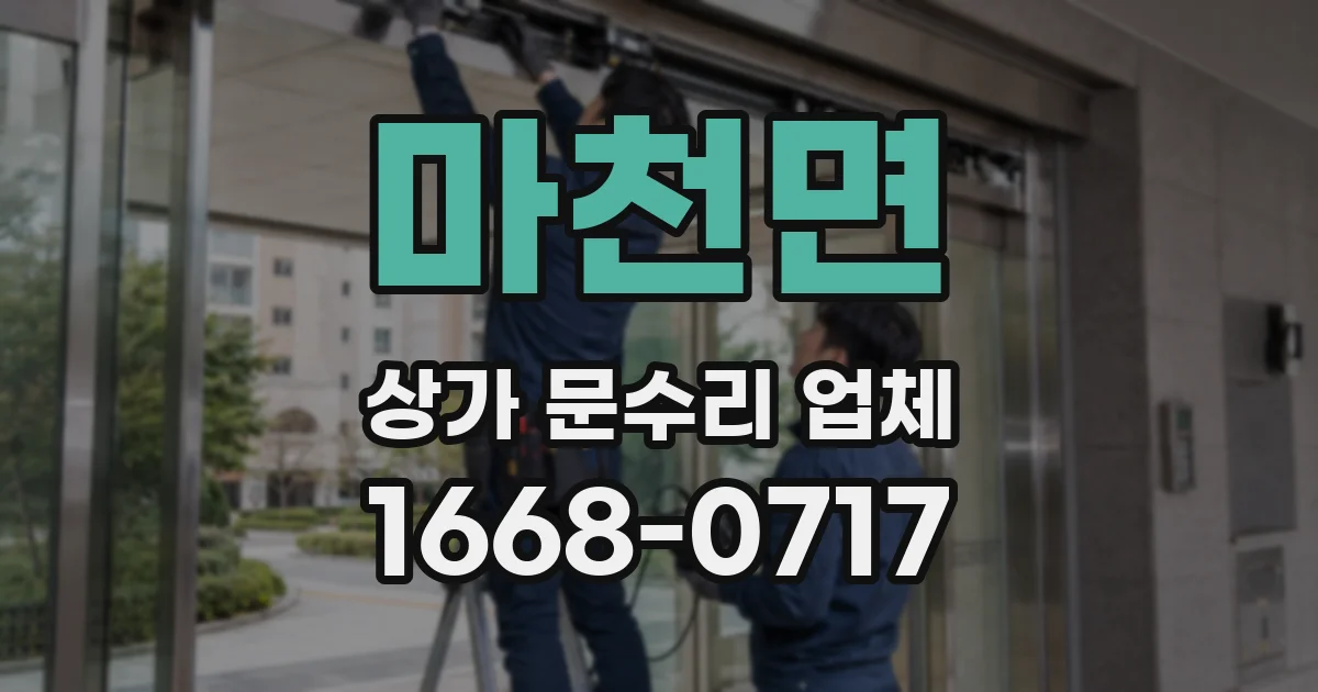 마천면 상가 문수리 업체