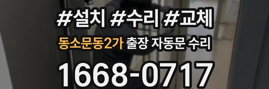 동소문동2가 출장 자동문 수리