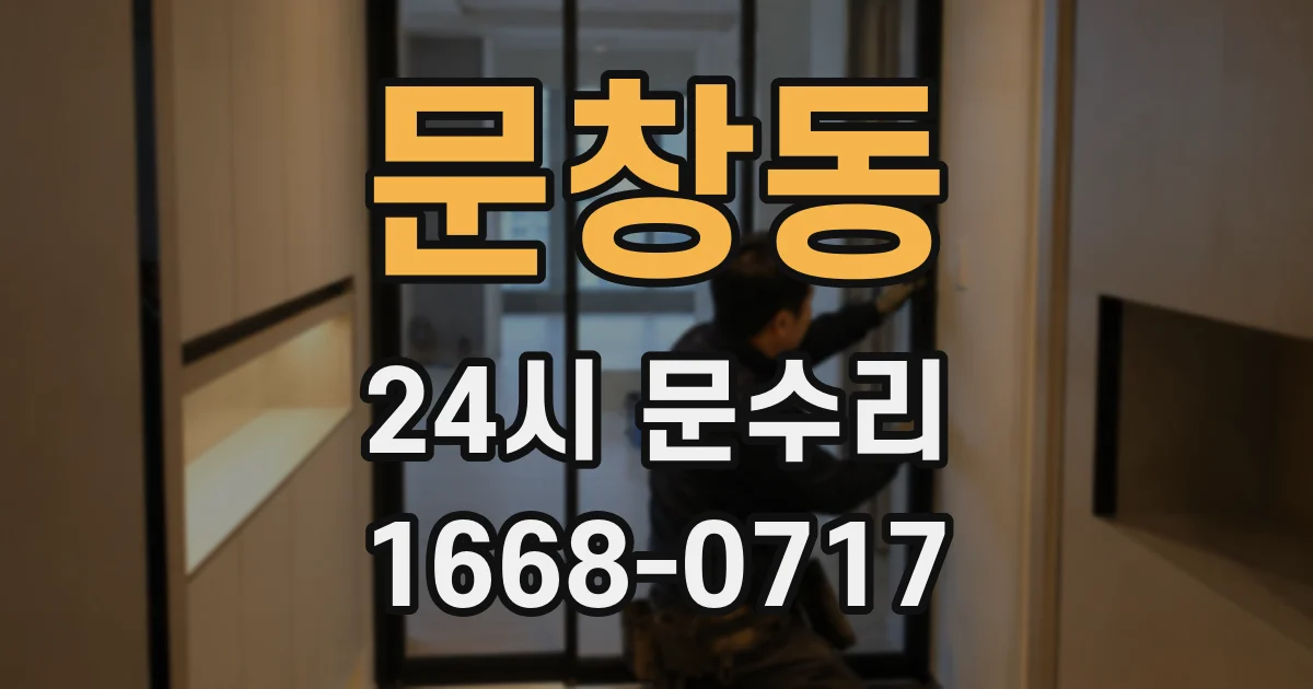 문창동 24시 문수리