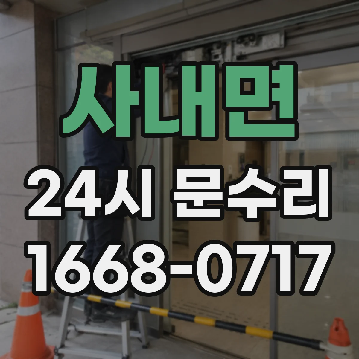 사내면 24시 문수리