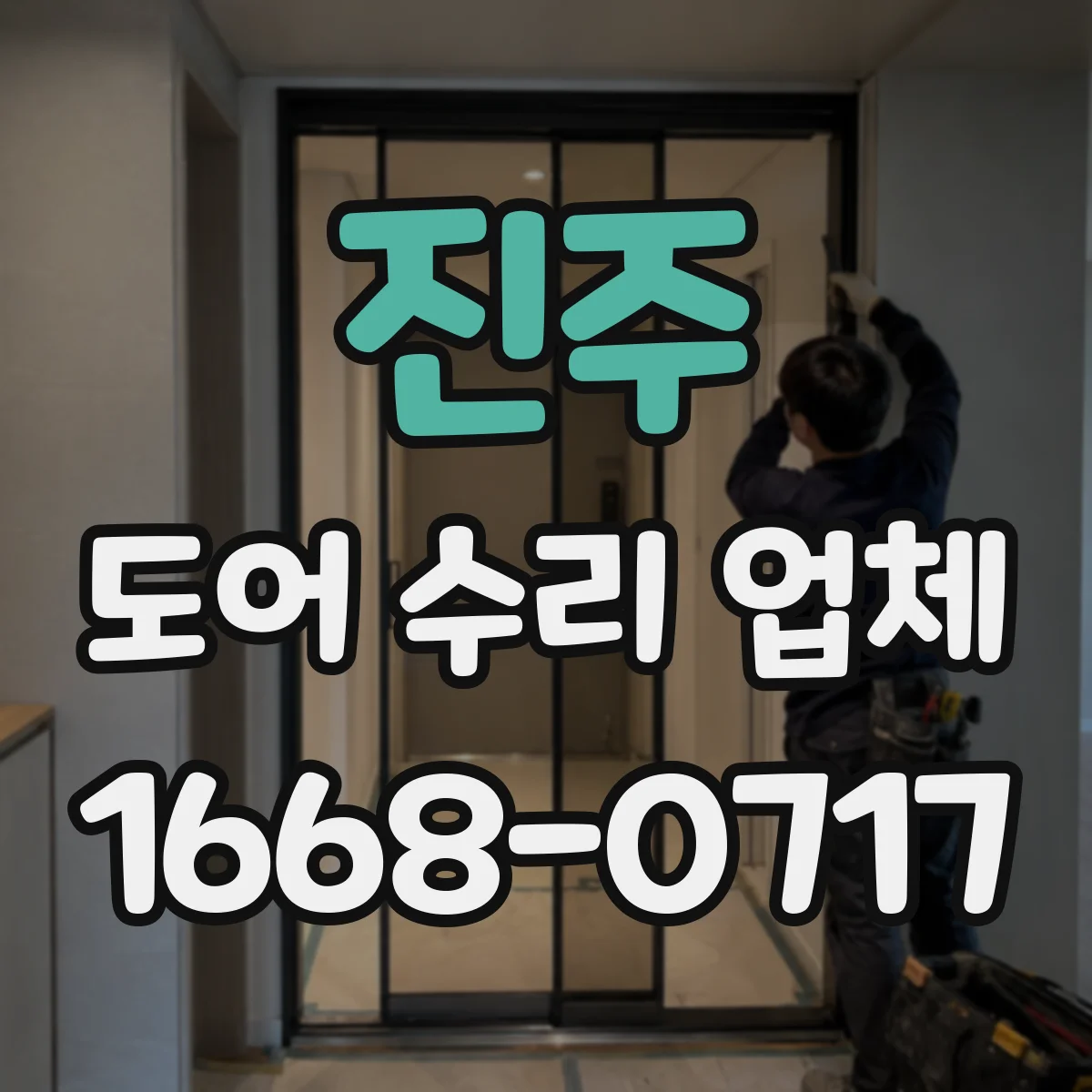 진주 도어 수리 업체