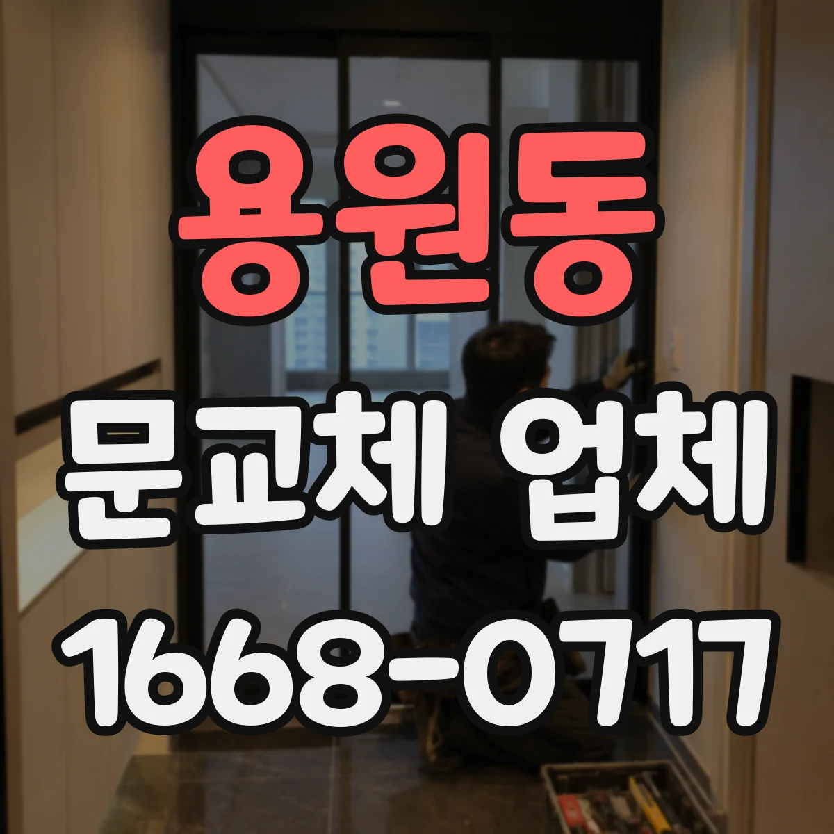 용원동 문교체 업체