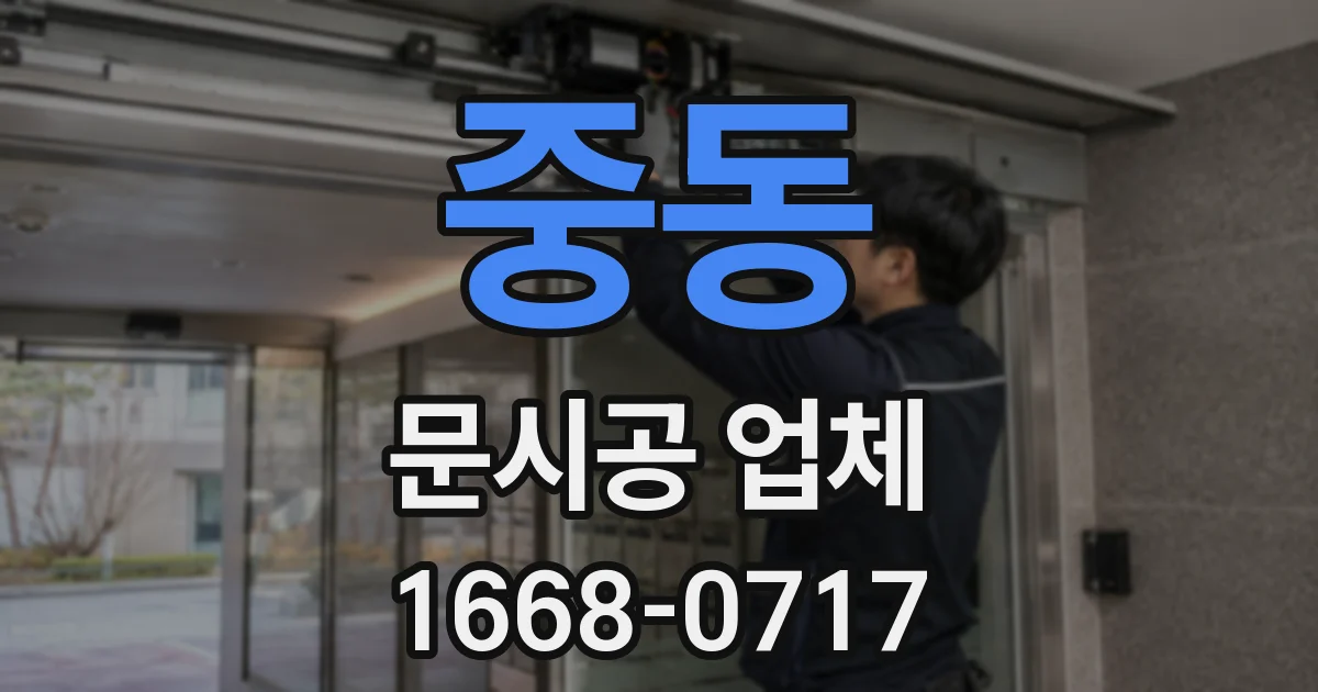 중동 문시공 업체
