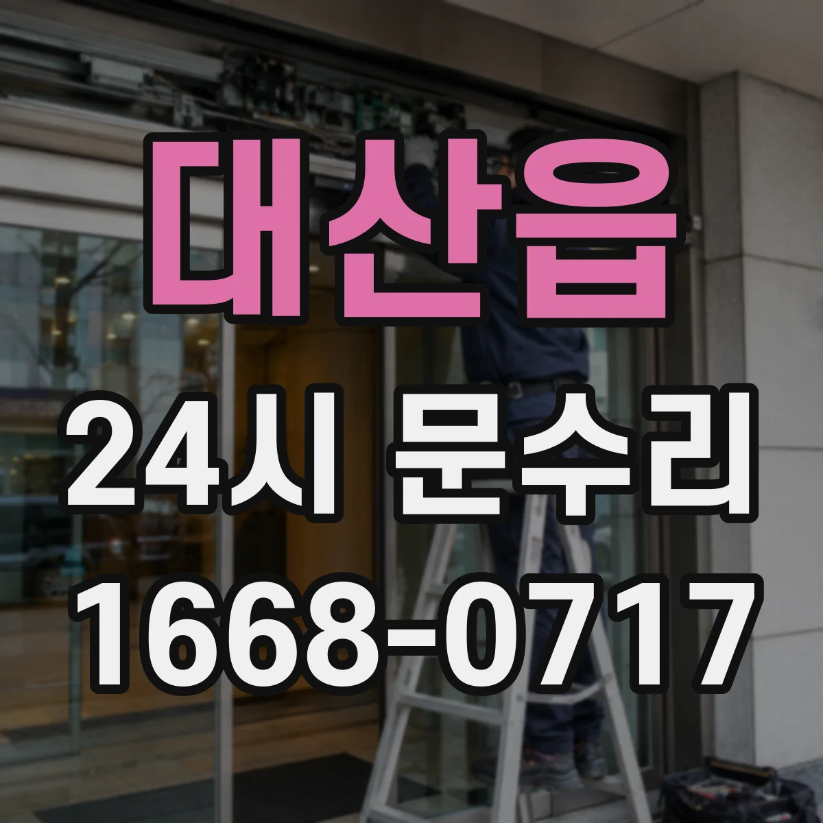 대산읍 24시 문수리