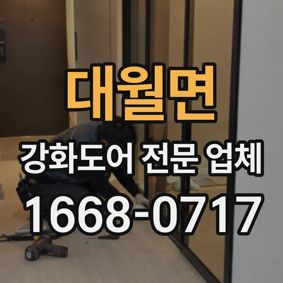 대월면 강화도어 전문 업체