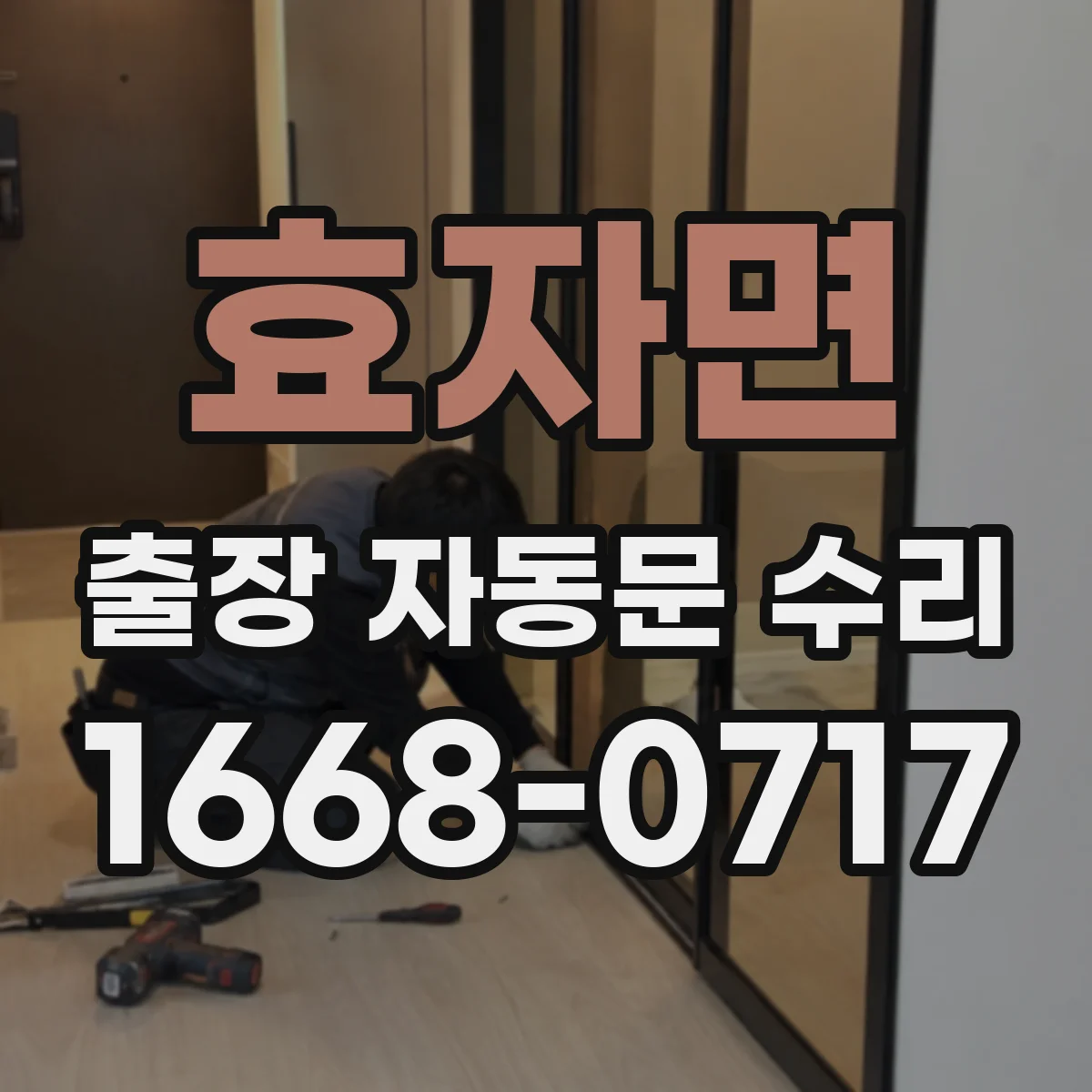 효자면 출장 자동문 수리