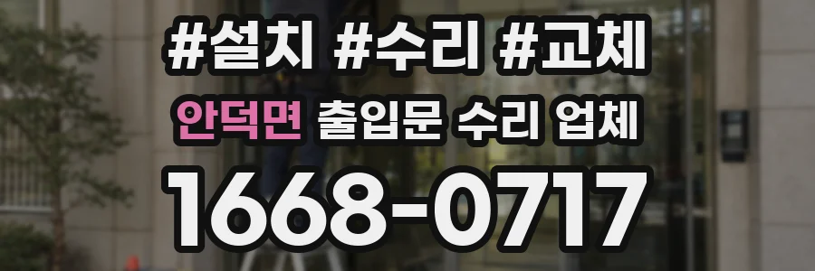 안덕면 출입문 수리 업체