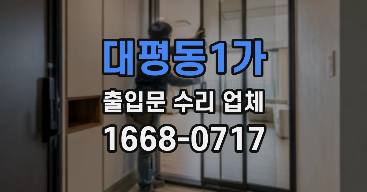 대평동1가 출입문 수리 업체
