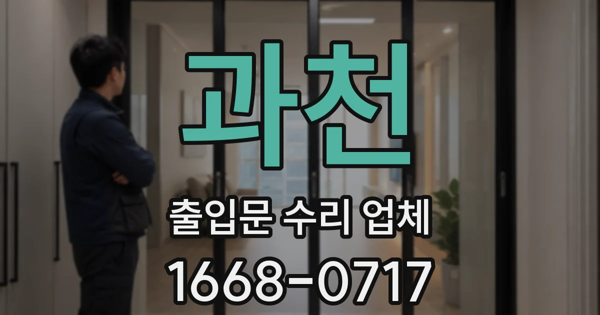 과천 출입문 수리 업체