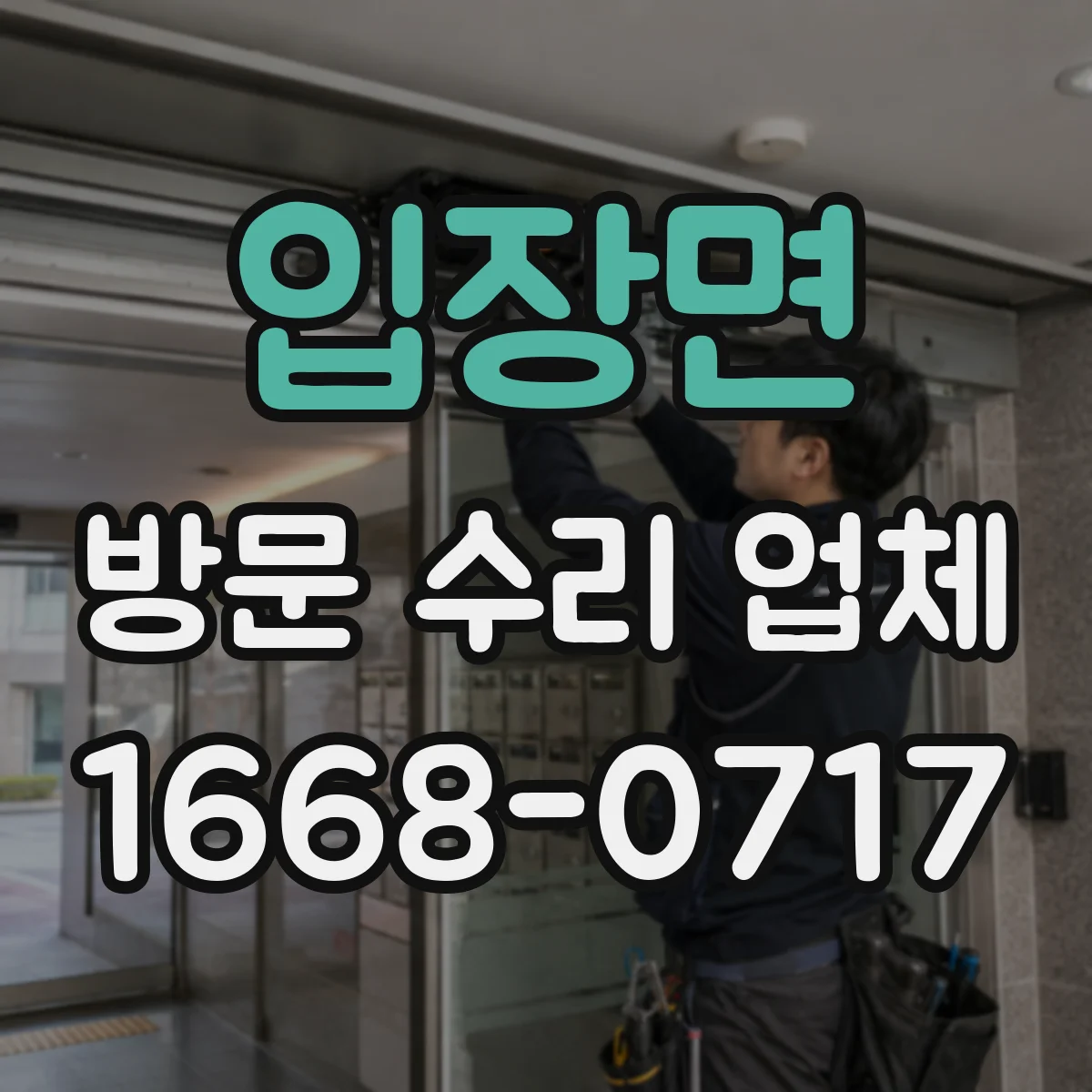 입장면 방문 수리 업체