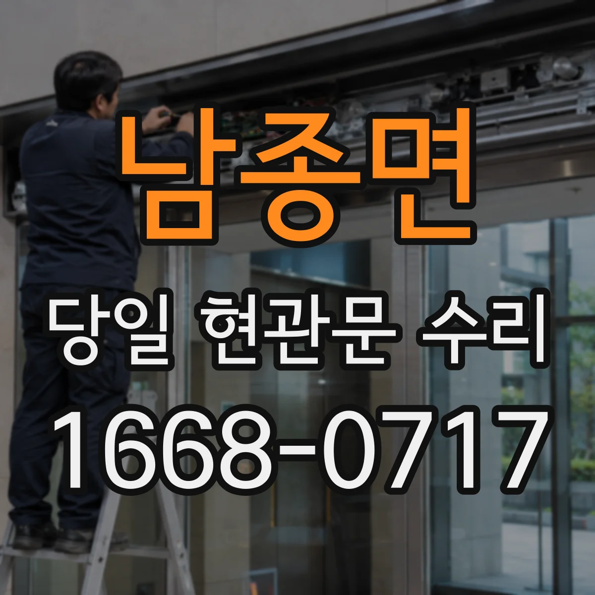 남종면 당일 현관문 수리