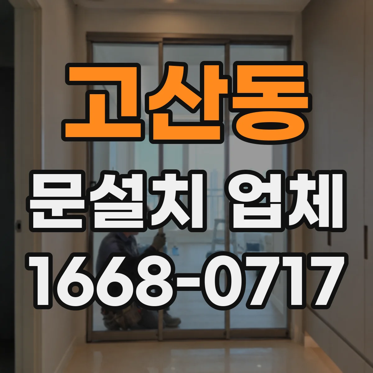 고산동 문설치 업체