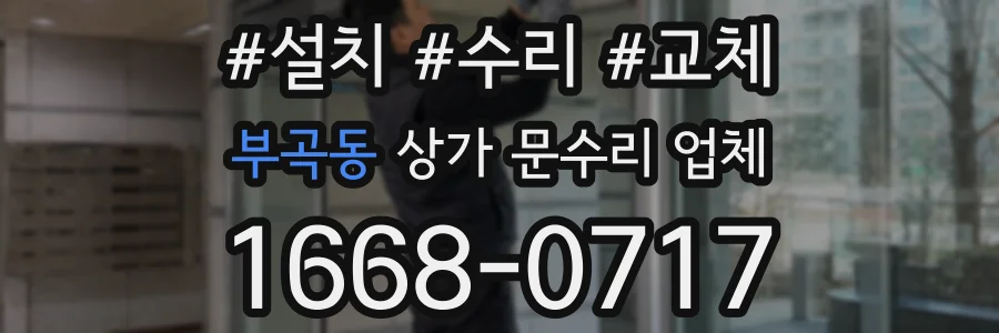 부곡동 상가 문수리 업체