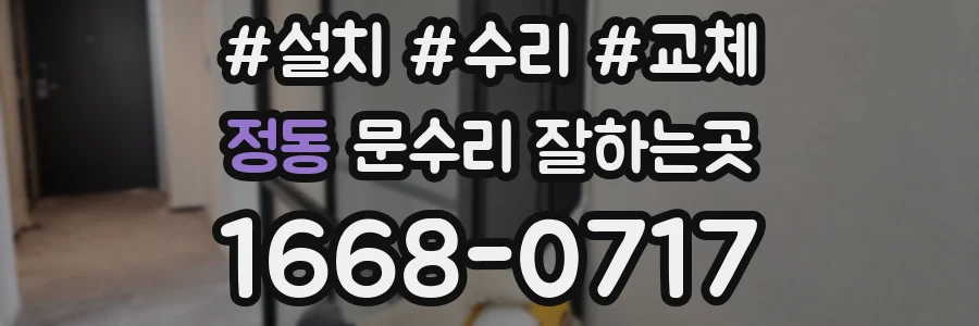 정동 문수리 잘하는곳