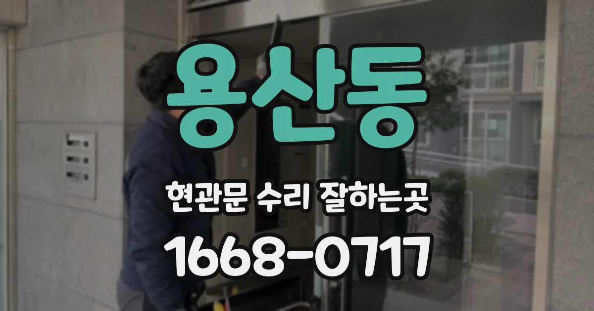 용산동 현관문 수리 잘하는곳
