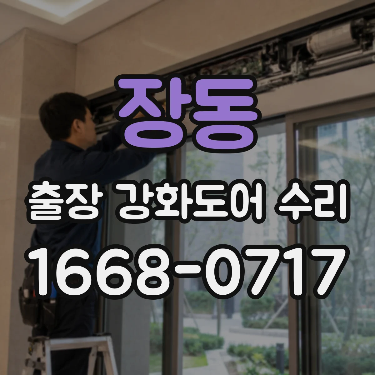 장동 출장 강화도어 수리