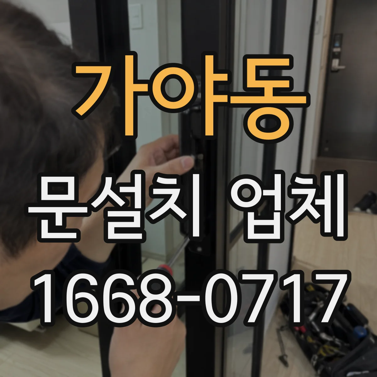 가야동 문설치 업체