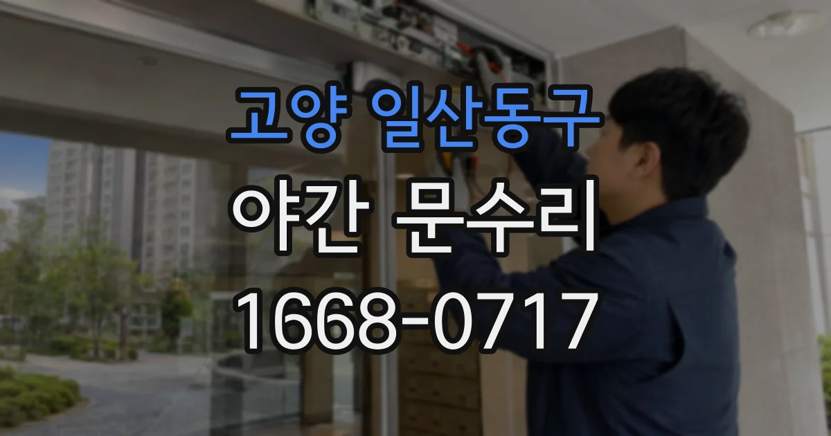 고양 일산동구 야간 문수리