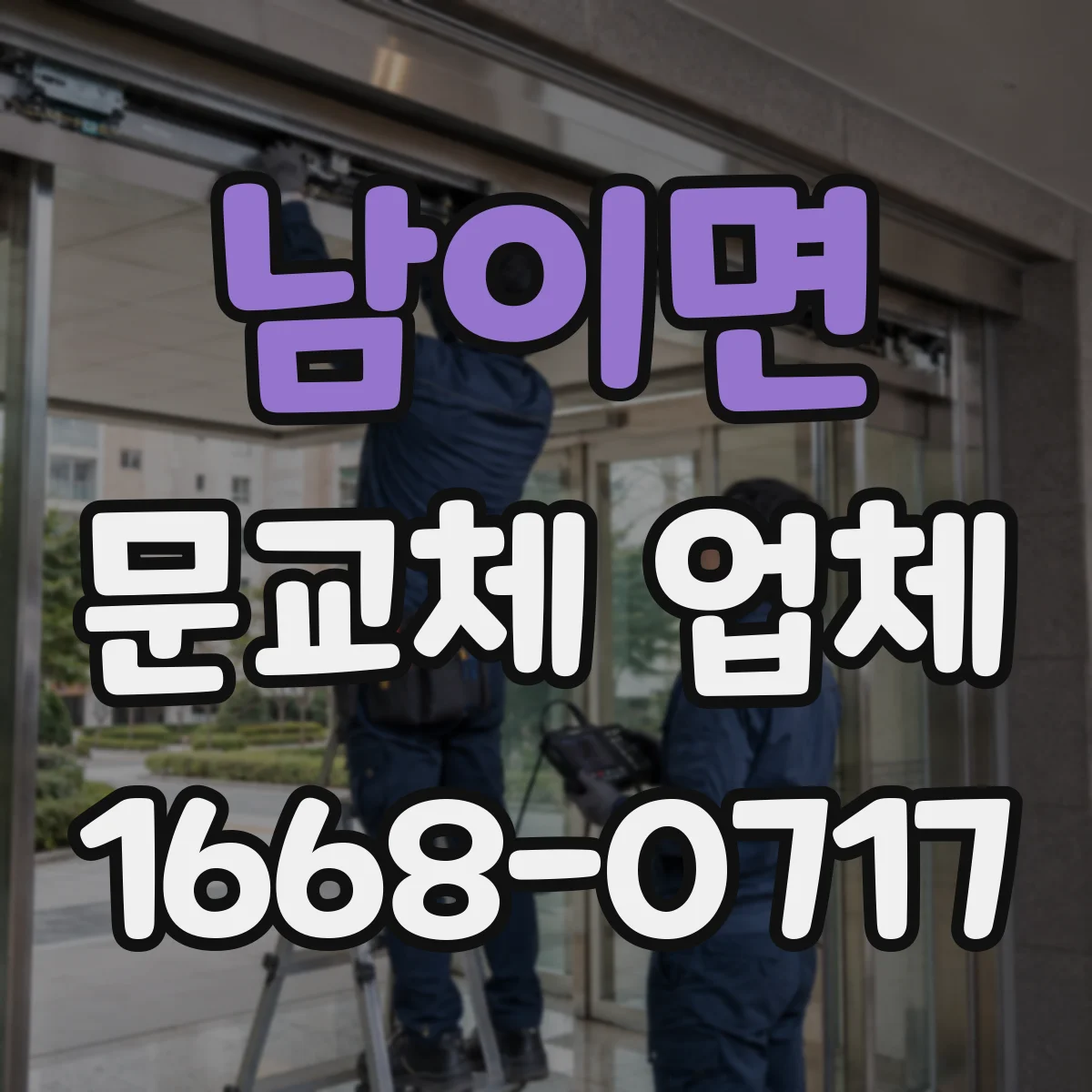 남이면 문교체 업체