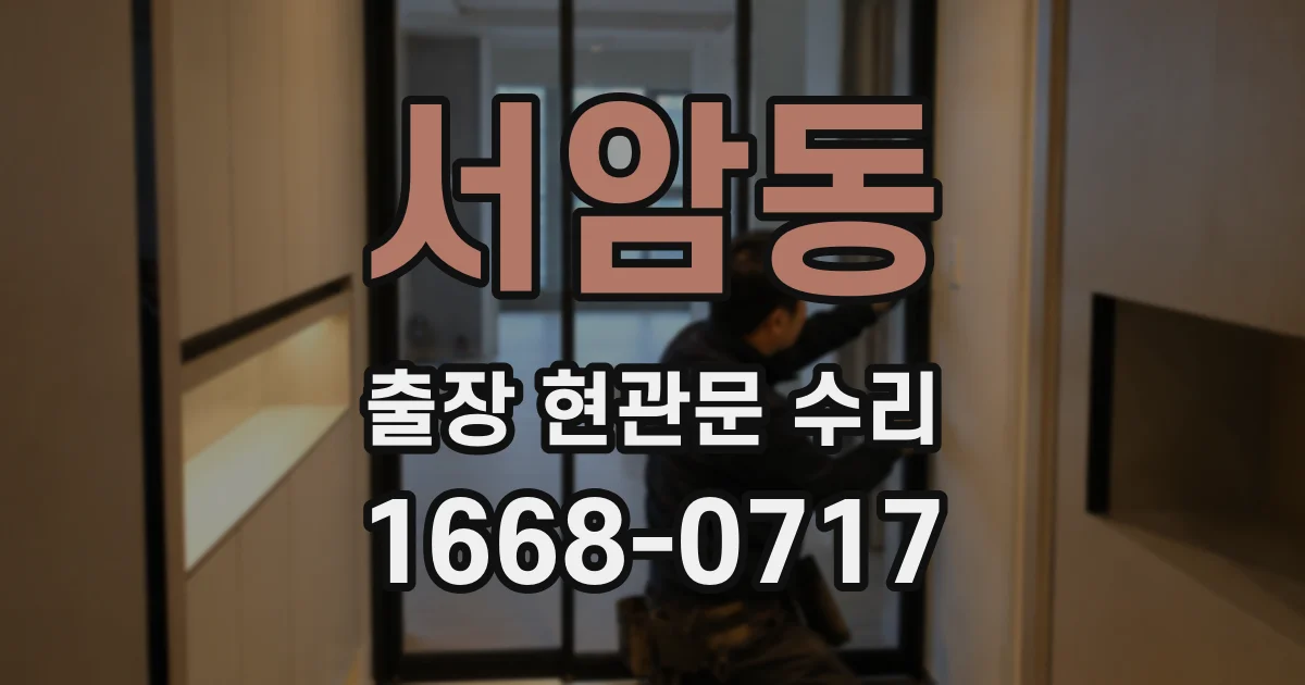 서암동 출장 현관문 수리