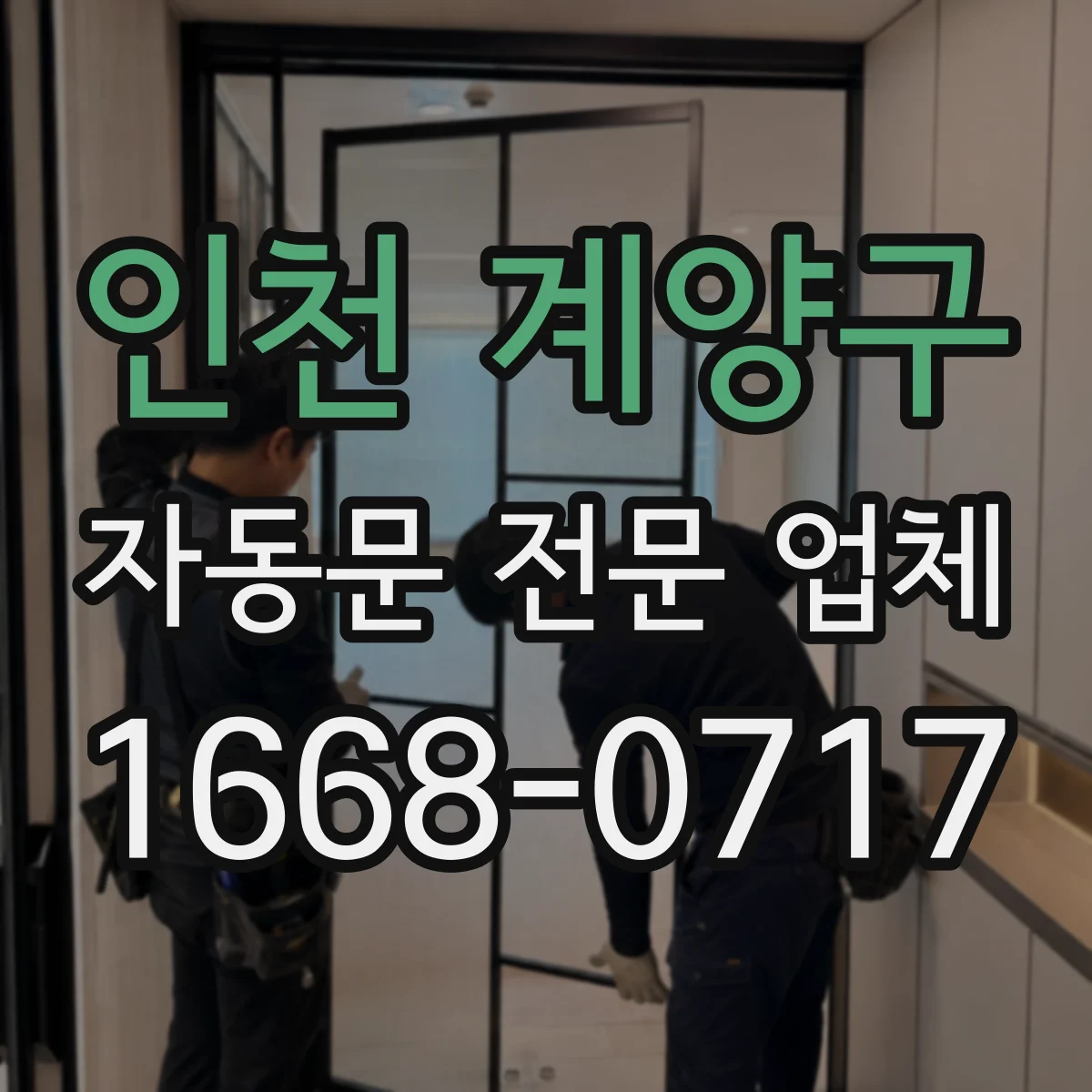 인천 계양구 자동문 전문 업체