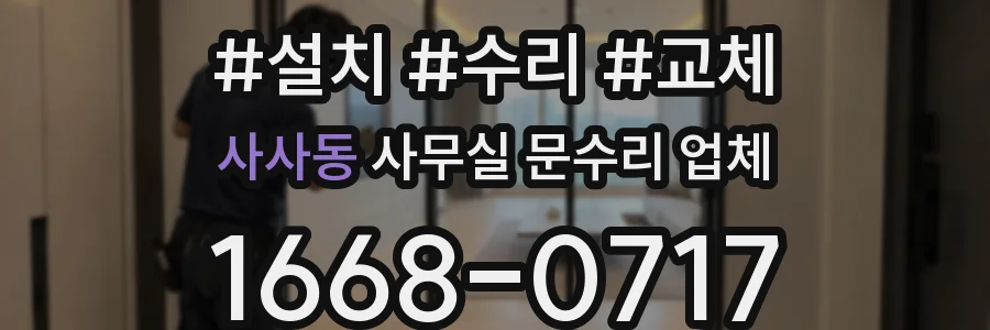 사사동 사무실 문수리 업체