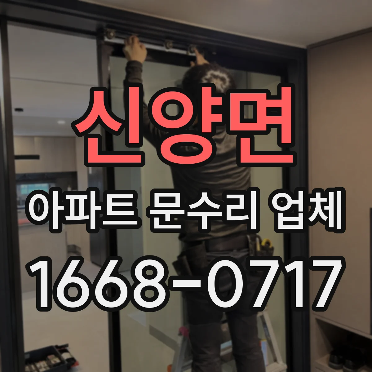 신양면 아파트 문수리 업체