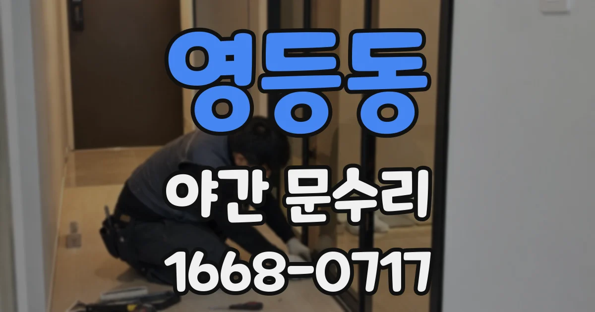 영등동 야간 문수리