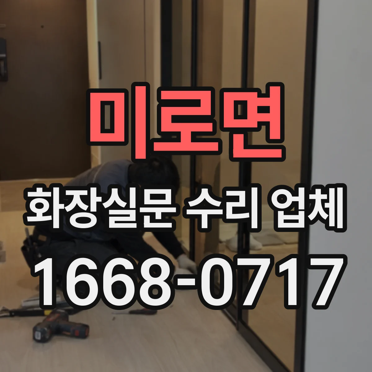 미로면 화장실문 수리 업체