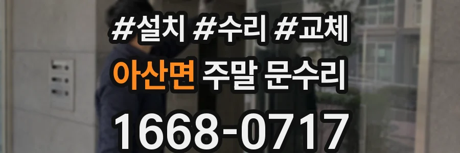 아산면 주말 문수리