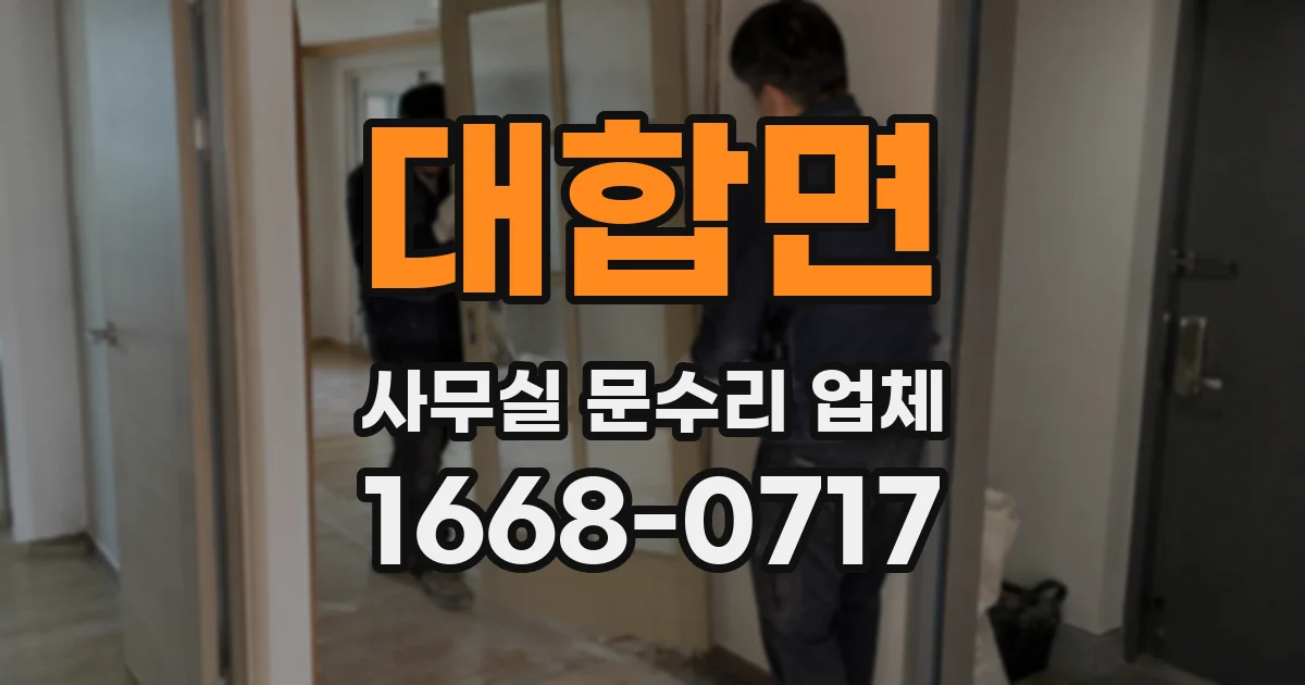 대합면 사무실 문수리 업체
