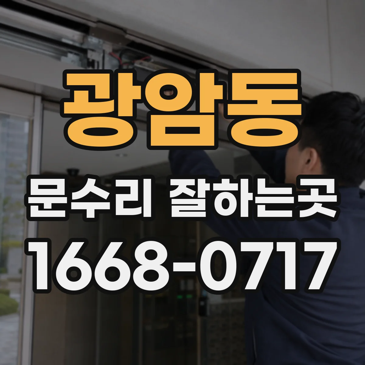 광암동 문수리 잘하는곳