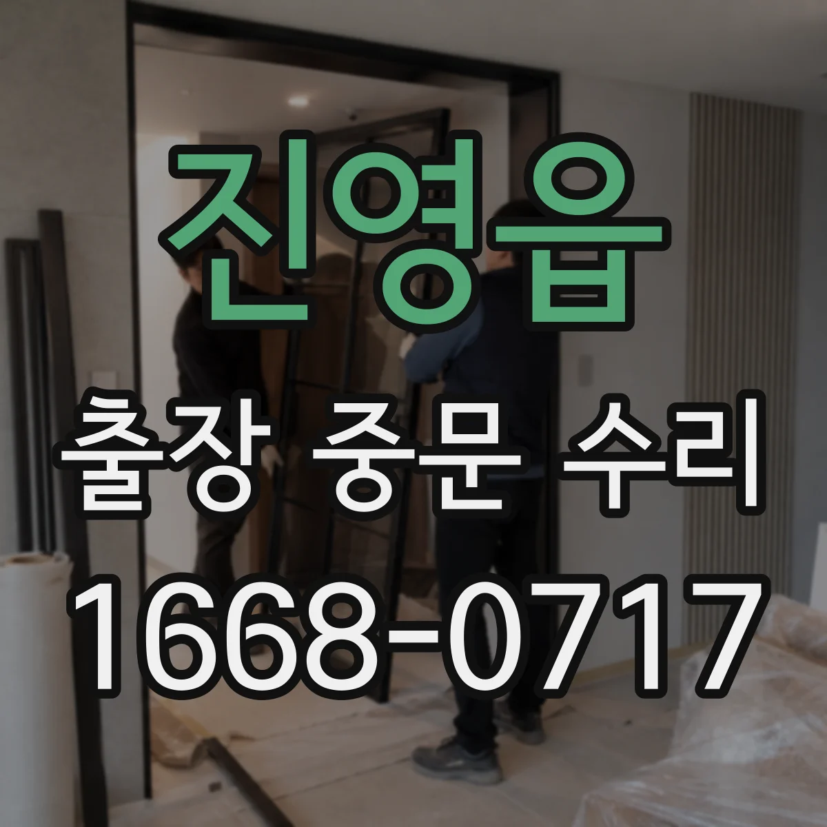 진영읍 출장 중문 수리