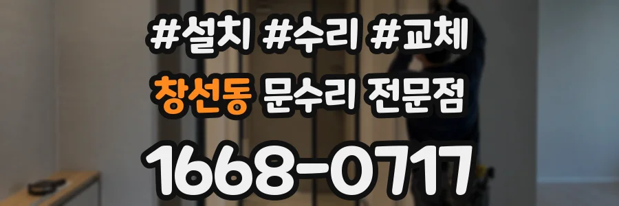 창선동 문수리 전문점