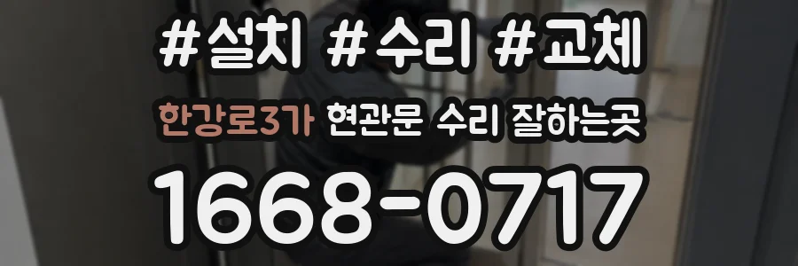 한강로3가 현관문 수리 잘하는곳
