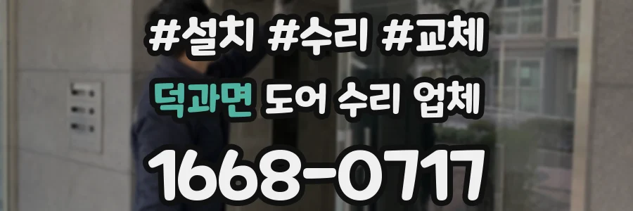 덕과면 도어 수리 업체