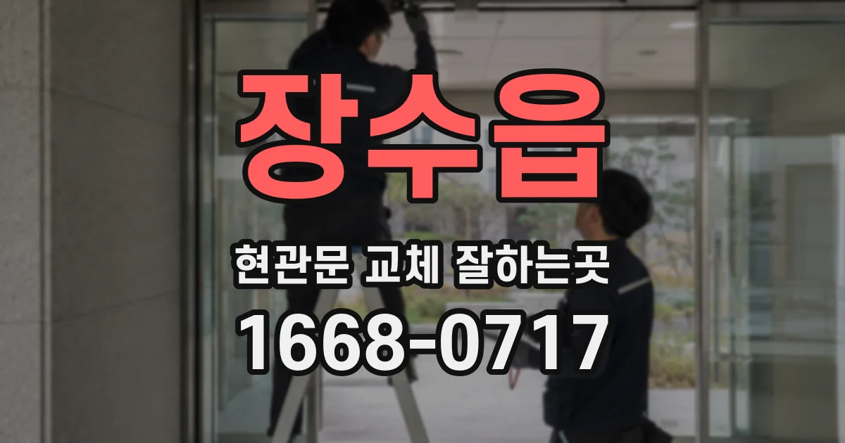 장수읍 현관문 교체 잘하는곳